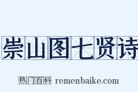 崇山图七贤诗是什么意思的图片
